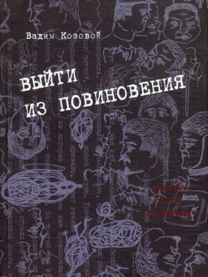 cover image of Выйти из повиновения. Письма, стихи, переводы